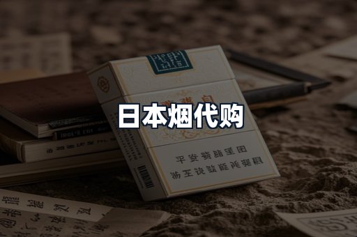 日本烟代购
